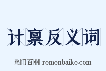 计禀反义词是什么意思的图片